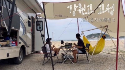 강원도 고성 송지호해수욕장 캠핑카 차박 캠핑 카라반캠핑 가능 바닷가 차박캠핑 가볼만한곳 추천