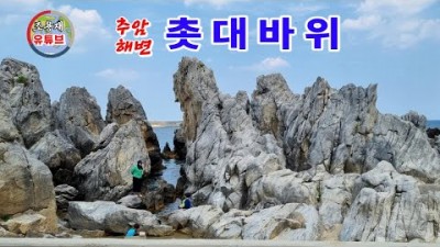 강원도 동해 추암 촛대바위 출렁다리 여행 가볼만한곳 추천