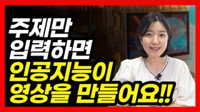 AI 활용 유튜브 영상만들기, 무료 프로그램 브루(Vrew) 유튜브쇼츠 만들기 인공지능 활용법