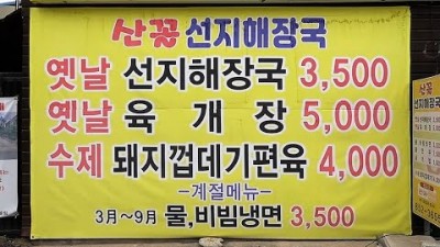 충주 해장국 가성비 맛집 산꼴 선지해장국 노포 맛집 가볼만한곳 추천