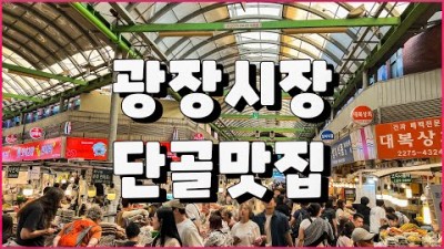 광장시장 맛집 추천 수정분식 원조누드김밥 승우네식당 모녀김밥 순희네 빈대떡 남매등심 은성횟집 광장시장 찐맛집 가볼만한곳