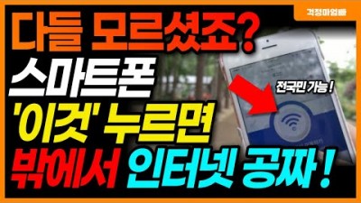 스마트폰 공공와이파이 무료 와이파이 사용방법, 공공장소, 버스 공공와이파이 사용방법