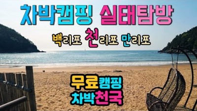 서해안 태안반도 무료 차박캠핑 가볼만한곳, 백리포해수욕장, 천리포해수욕장, 만리포해수욕장, 서해 바닷가 캠핑카 차박 캠핑 갈만한곳 추천
