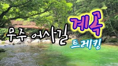 전북 덕유산 무주구천동 어사길 백련사 계곡 트레킹 산행코스 가볼만한곳