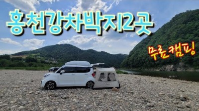 서울근교 홍천강 무료노지 차박캠핑장 가볼만한곳 추천, 마곡유원지, 모곡밤벌유원지 강변뷰 차박성지, 낚시도 가능한 차박캠핑의 성지 갈만한곳