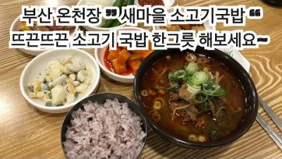 부산 새마을소고기국밥 온천장맛집 소고기국밥 현지인 추천 맛집 가볼만한곳