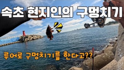 속초 구멍치기 바다낚시 포인트, 아야진항 구멍치기낚시 채비 비법 정보