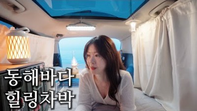 강원도 강릉 사근진해변 동해바다 솔로 차박 캠핑, 스텔스 차박, 바다앞 차박 캠핑장 가볼만한곳 추천