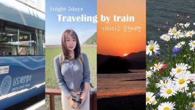 전남 순천 기차타고 1박2일 여행코스, 남도해양열차 S-train, 순천만국가정원, 순천만습지, 정문식당, 풍미통닭, 순천카페, 순천 여행 맛집 데이트코스 가족나들이 가볼만한곳