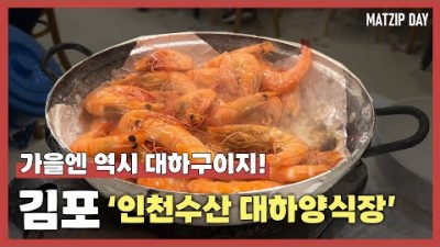 김포 새우구이 맛집 '인천수산 대하양식장' 강화도 대하구이 맛집 갈만한곳