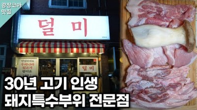 대구 맛집 가볼만한곳 추천, 광장코아 덜미 돼지특수부위 뒷고기 맛집, 대구 두루역 맛집 갈만한곳 추천