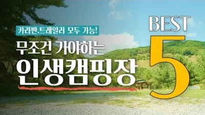 캠피장 가볼만한곳 BEST5 추천, 산너미캠핑장, 설악동야영장, 삼원레저타운캠핑장, 옛날학교캠핑장, 오색허브농원캠핑장 가격부터 부대시설까지 자세한 후기 포함
