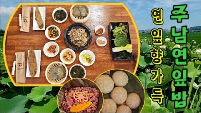창원 맛집 가볼만한곳, 주남연잎밥 주남저수지 인근 맛집, 연잎향 가득한 건강밥 창원맛집 추천