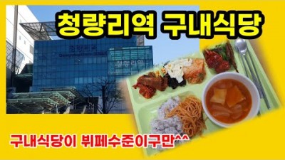 서울 청량리역 구내식당 맛집 가볼만한곳, 일반인 외부인 이용 가능한 가성비 한식뷔페 맛집 추천