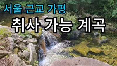 서울근교 가평 취사가능한 계곡 캠핑 가볼만한곳 추천