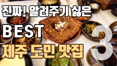 제주도 현지인 추천 숨은 로컬 맛집 가볼만한곳 추천