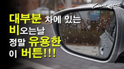 사이드미러 물기 제거방법
