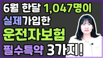 운전자보험 추천 최신 필수 특약 보험가입 운전자보험 정보