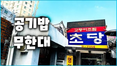서울 동대문 맛집 '초당' 고등어조림 낙지호롱 남도음식 가성비 백반맛집 가볼만한곳 추천