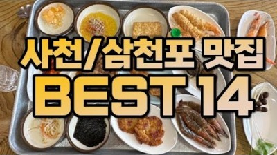 경남 사천 삼천포 현지인 추천 맛집 여행 카페 가볼만한곳 베스트14