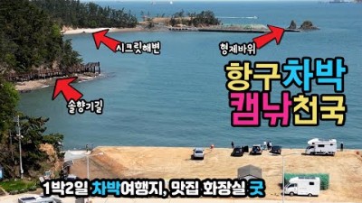 충남 서해안 무료노지 차박캠핑 가볼만한곳, 태안 가로림만 만대항 솔향기길, 꾸지나무골 캠핑카여행 차박여행 갈만한곳