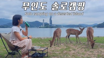 창원 진해 소쿠리섬 노지캠핑 무인도 솔로캠핑 백패킹 꽃사슴과 캠핑하는 무인도 캠핑 가볼만한곳 추천