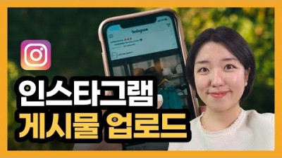 인스타그램 게시물 업로드 방법, 해시태그 사용법, 음악넣기, 인스타그램 하는 방법, 초보 사용법
