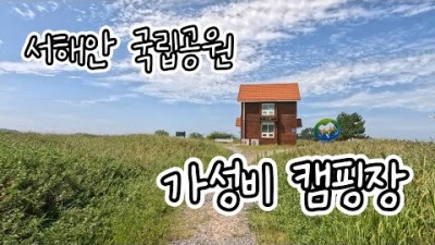 태안 해안국립공원 학암포야영장 가성비 캠핑장 낙조명소 서해 캠핑 가볼만한곳
