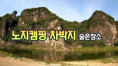 강원도 영월 문개실강변유원지 노지캠핑 병풍뷰 취사 가능한 숨은 차박 캠핑장소 무료노지 계곡캠핑 차박캠핑 가볼만한곳 추천