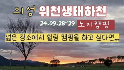 경북 의성 위천생태하천 노지 캠핑장 대구근교 무료캠핑 가볼만한곳 추천
