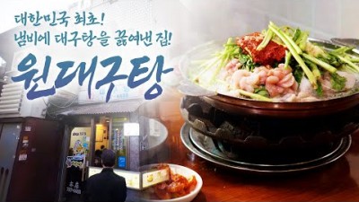 어영차바다야 인생노포 맛집 가볼만한곳, 서울 용산 대구탕 맛집 원대구탕 수요미식회 맛집 용산맛집 삼각지맛집 추천