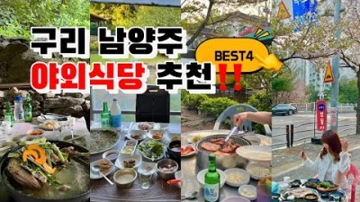 남양주 야외식당 계곡식당 가볼만한곳, 솔뫼가든, 동산가든, 원조태릉갈비,불타는고기나라, 서울근교 맛집 추천