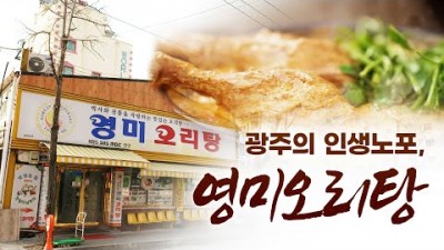 오영차바다야 인생노포 영미오리탕 광주 오리탕거리 맛집 가볼만한곳