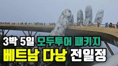 베트남 다낭, 호이안, 후에 3박5일 모두투어 패키지 여행 소개