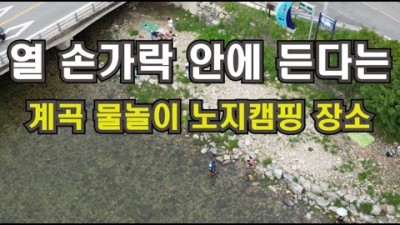 충북 괴산 쌍곡계곡 무료노지 차박캠핑, 전국 열 손가락 안에 드는 물놀이장소, 노지캠핑 가볼만한곳 추천