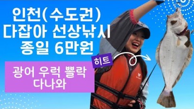 인천 선상낚시 광어 우럭 광어다운샷 평일 6만원 인천 배낚시 출조