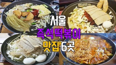 서울 즉석떡볶이 맛집 신당동 떡뽁이타운 맛집 가볼만한곳 추천