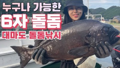 대마도 돌돔낚시 포인트 누구나 잡을 수 있는 6짜 돌돔 다대기 조황