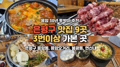 서울 은평구 맛집 가볼만한곳 추천 응암동 응암오거리 불광역 연신내 토박이 추천 맛집 갈만한곳