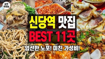 신당역 맛집 가볼만한곳 BEST11, 서울 신당동 가성비 맛집, 포장마차, 노포맛집 갈만한곳 추천