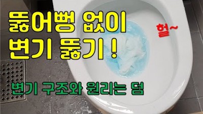 화장실 변기 막혔을 때 뚫어뻥 없이 변기 뚫는 꿀팁 방법