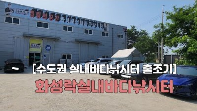 수도권 실내바다낚시터 화성락실내바다낚시터 출조