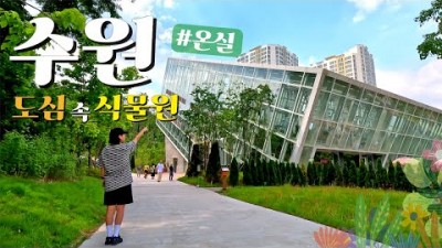 수원 당일치기 여행 핫플레이스 가볼만한곳 '영흥수목원' 도심속 수목원, 서울근교 여행지 추천