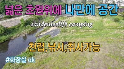 충북 괴산 낚시 가능한 무료노지 차박 캠핑장 가볼만한곳, 넓은 초원, 강변뷰, 힐링캠핑이 가능한 괴산 무료차박지 노지캠핑장 갈만한곳 추천