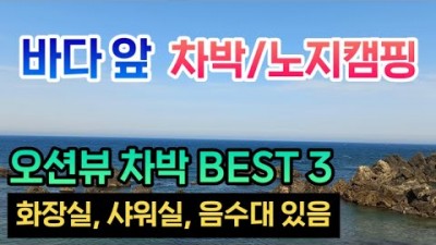 삼척 맹방해수욕장 바다뷰 오션뷰 노지캠핑 차박캠핑 편의시설 좋은 동해안 차박지 가볼만한곳