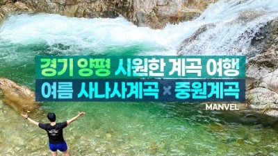 경기도 양평 시원한 물놀이 계곡 캠핑 여행 사나사계곡 중원계곡 서울근교 계곡 물놀이 가능한 여행지 가볼만한곳 추천