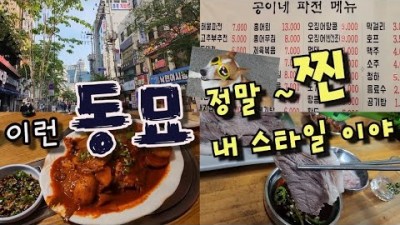 서울 동묘 종로 맛집 가볼만한곳 추천, 동묘역 황학시장 '공이네파전', '동강주막호프' 가성비 맛집, 종로 낙원상가 '대박집' 소머리국밥 맛집 갈만한곳