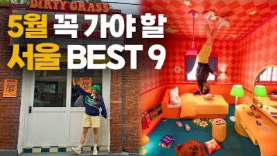 서울 가볼만한곳 추천 베스트9, 서울장미축제, 반포 달빛야시장 무지개분수, 서래섬 유채꽃축제, 동대문디자인플라자, 성수동 맛집, 서울여행, 서울데이트코스 갈만한곳