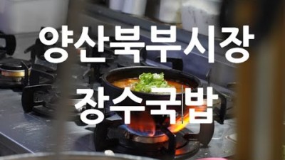 양산 북부시장 진하고 구수한 육수를 자랑하는 장수국밥 맛집 가볼만한곳 추천