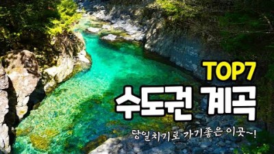 수도권 계곡 가볼만한곳, 연천 동막계곡, 포천 백운계곡, 용인 고기리계곡, 가평 용추계곡, 가평 화악산계곡, 서울근교 물놀이 계곡 가볼만한곳